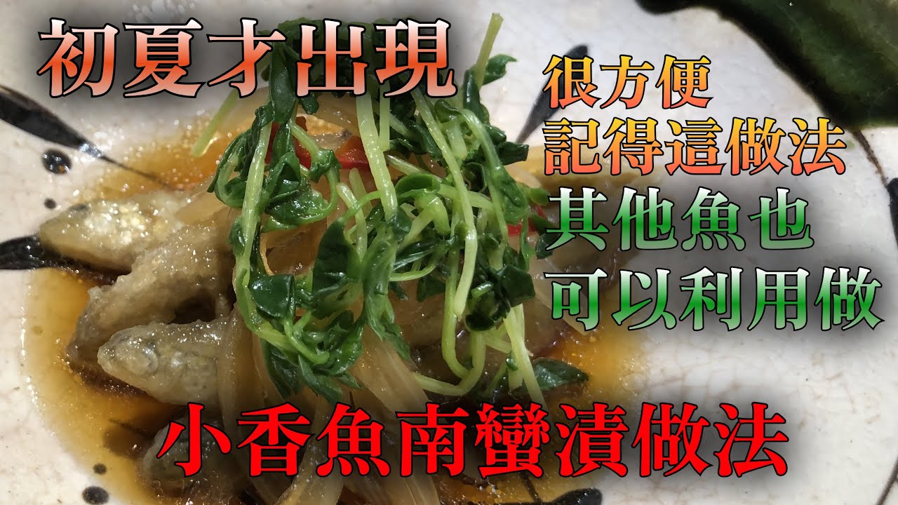 【香魚料理】介紹一種日本料理醃的方法＂南蠻漬＂做法　大家都記得這做法可以成為日本料理的達人