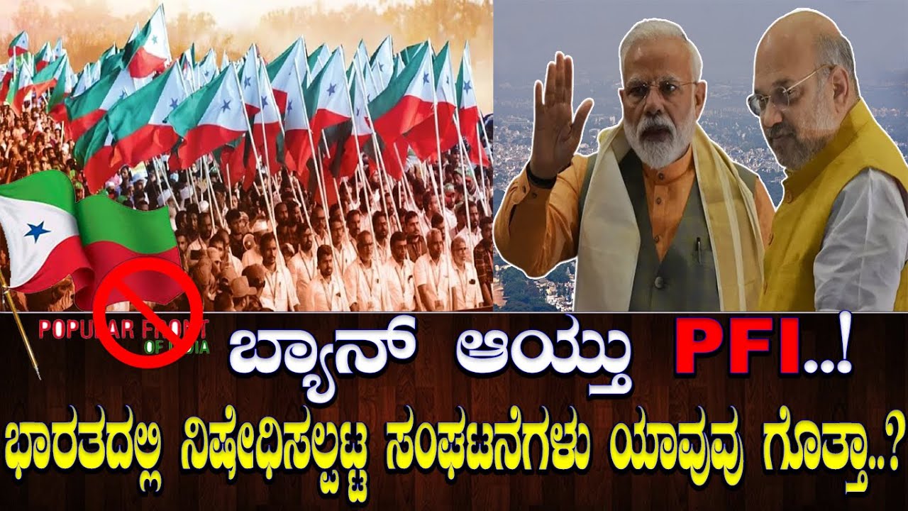 ಬ್ಯಾನ್ ಆಯ್ತು PFI..! ಭಾರತದಲ್ಲಿ ನಿಷೇಧಿಸಲ್ಪಟ್ಟ ಸಂಘಟನೆಗಳು ಯಾವುವು ಗೊತ್ತಾ..?
