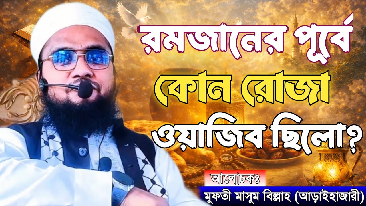 রমজানের পূর্বে কোন রোজা ওয়াজিব ছিলো? মুফতী মাসুম বিল্লাহ আড়াইহাজারী 