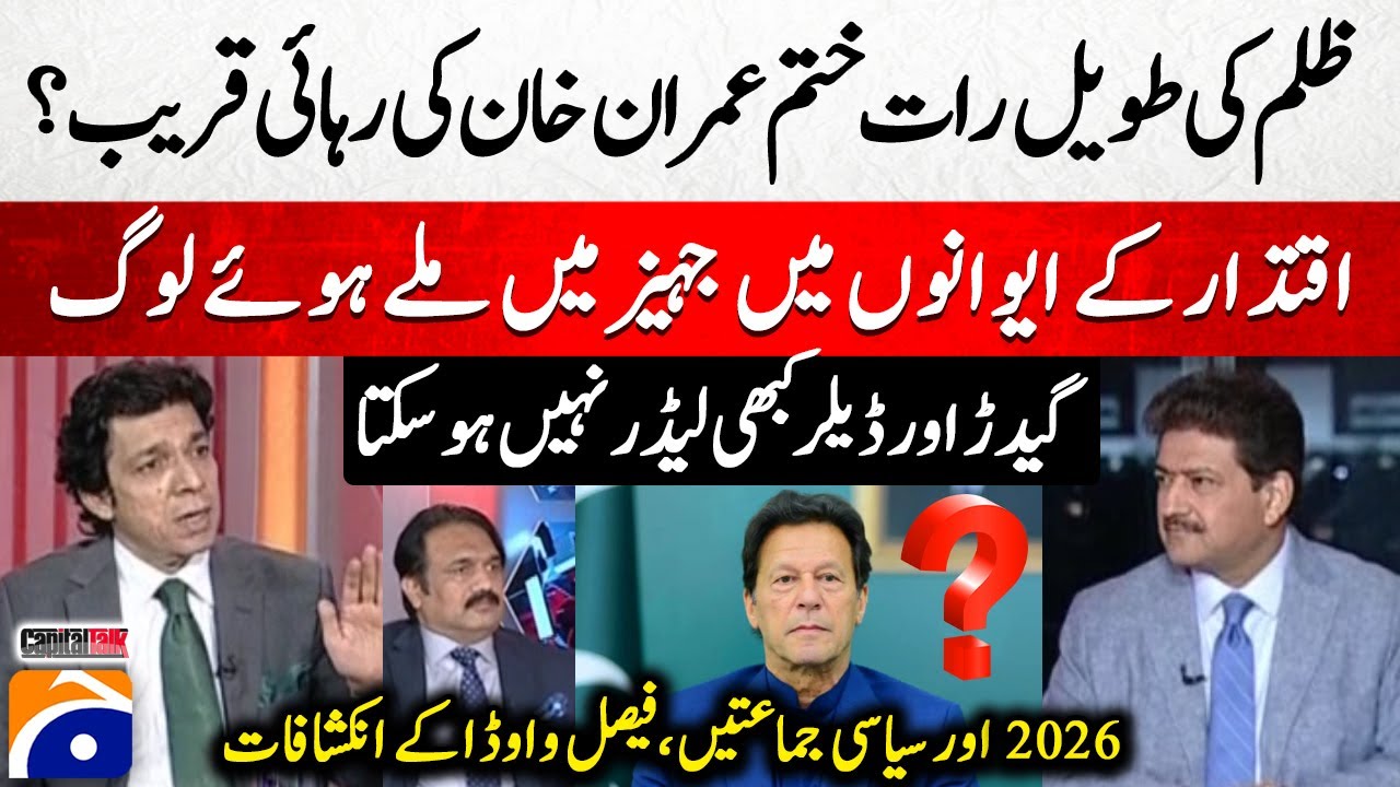 Imran Khan soon to be released? - Faisal Vawda's revelations - Hamid Mir - Capital Talk |@geonews