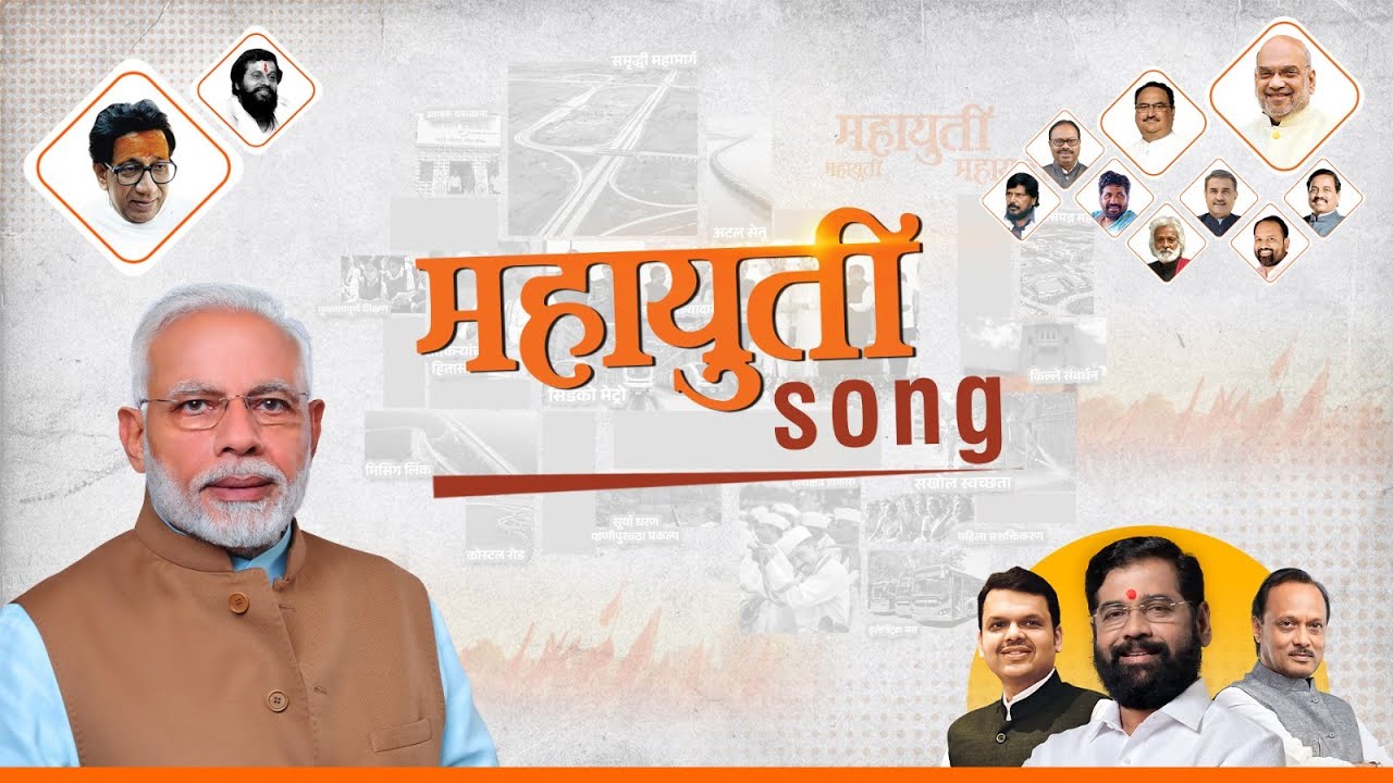 Mahayuti Song | Narendra Modi | Shivsena | Eknath Shinde | Devendra Fadnavis | Ajit Pawar