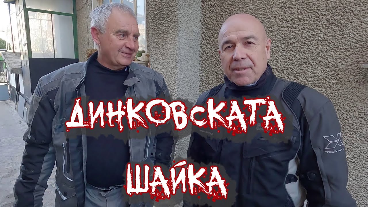 Динковската шайка. Северозападни неща за ужас и гордост. (епизод 221)