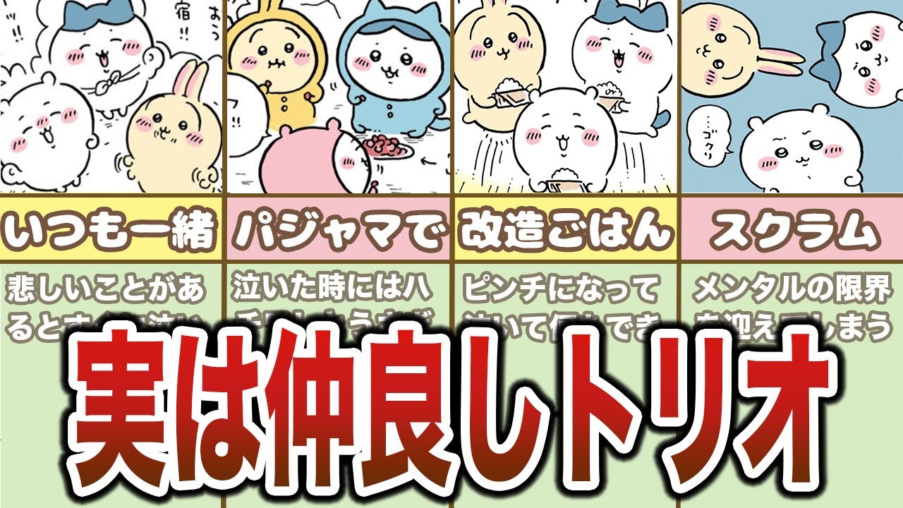 ちいかわ、ハチワレ、うさぎの仲良しシーンまとめ【ゆっくり解説】