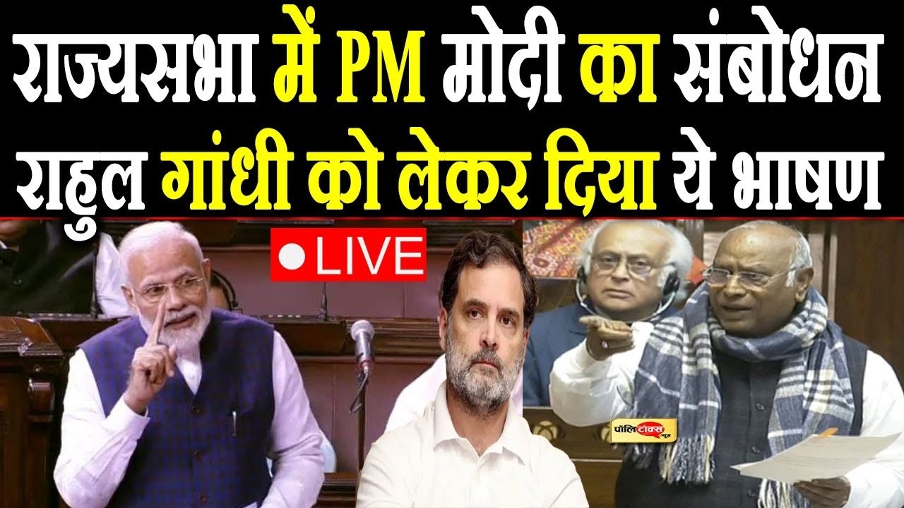 राज्यसभा में PM मोदी का संबोधन Live, कांग्रेस और राहुल गांधी को लेकर दिया ये भाषण I #rajyasabha