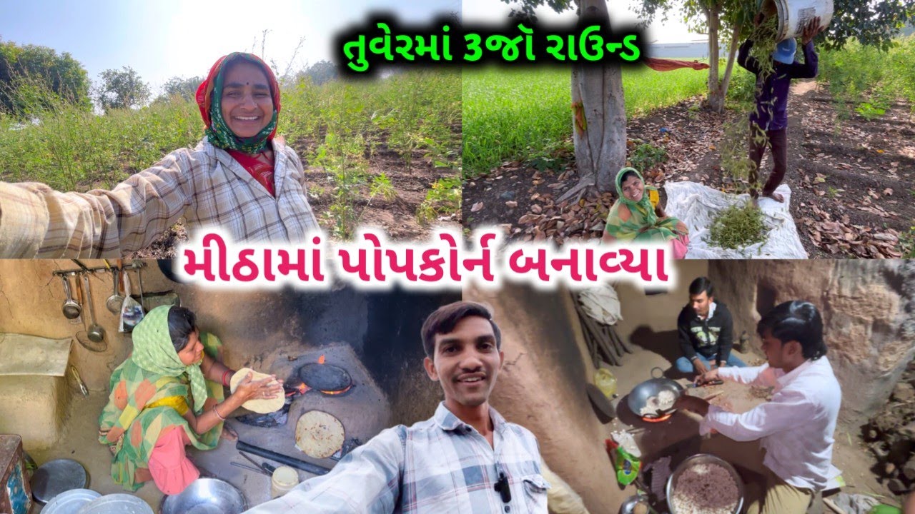 કિશોરભાઈએ મીઠામાં પોપકોર્ન બનાવ્યા || Life at Botad Village Vlogs 