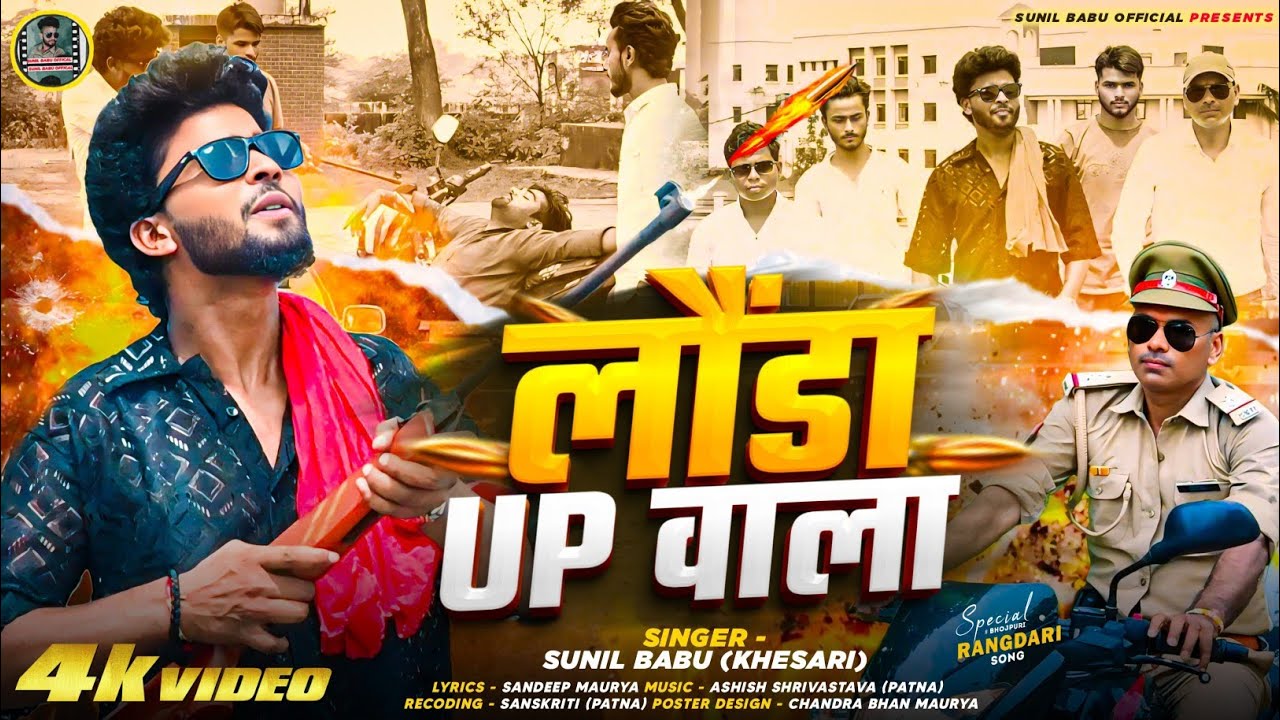 #video लौंडा up वाला #singer Sunil Babu (Khesari)#launda up Wala #avdhisong #randarisong#उत्तरप्रदेश