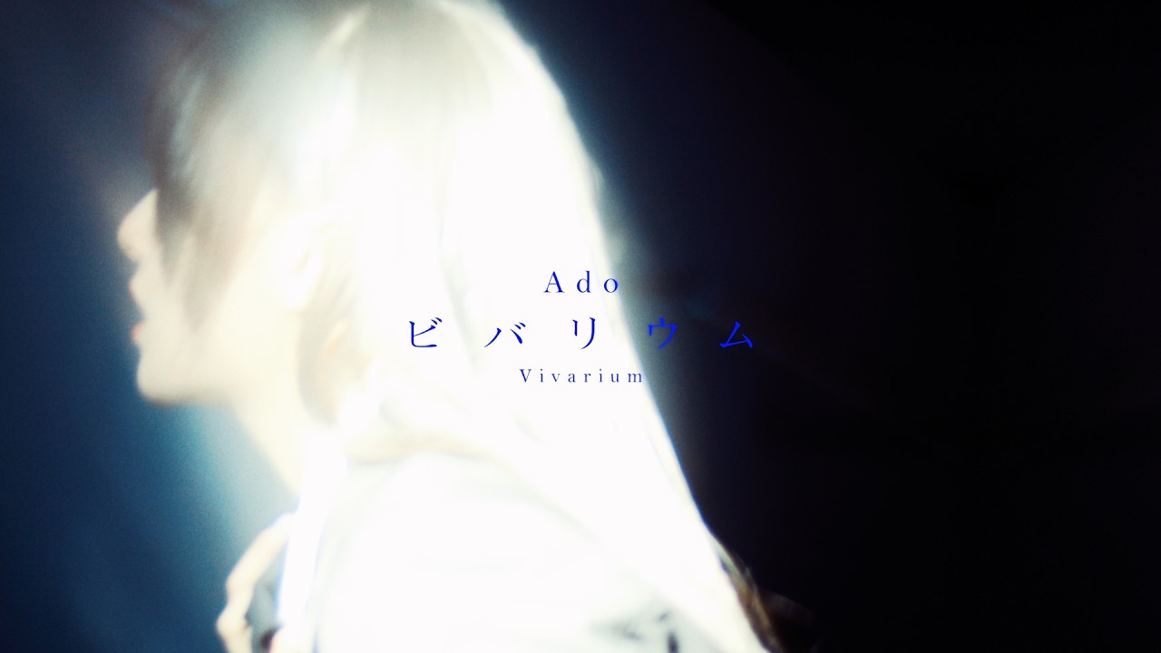 【Ado】ビバリウム