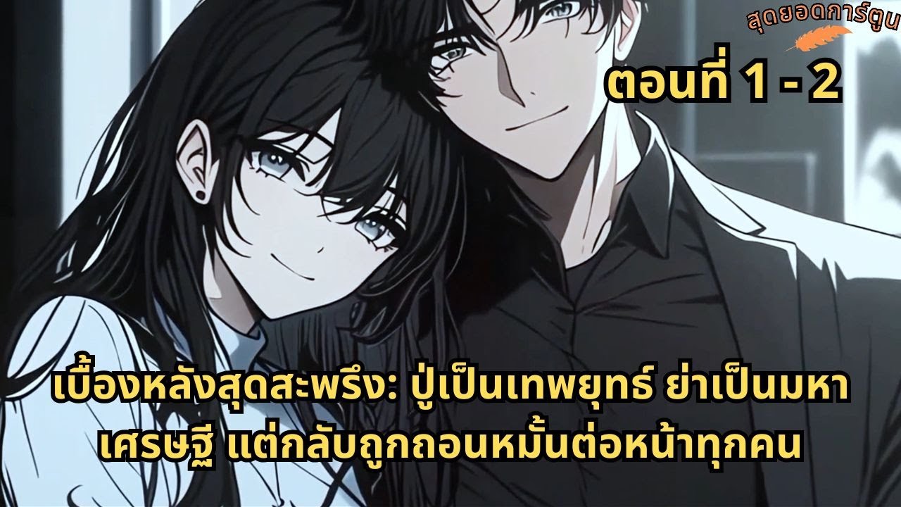 ตอนที่ 1 - 2 | เบื้องหลังสุดสะพรึง: ปู่เป็นเทพยุทธ์ ย่าเป็นมหาเศรษฐี แต่กลับถูกถอนหมั้นต่อหน้าทุกคน