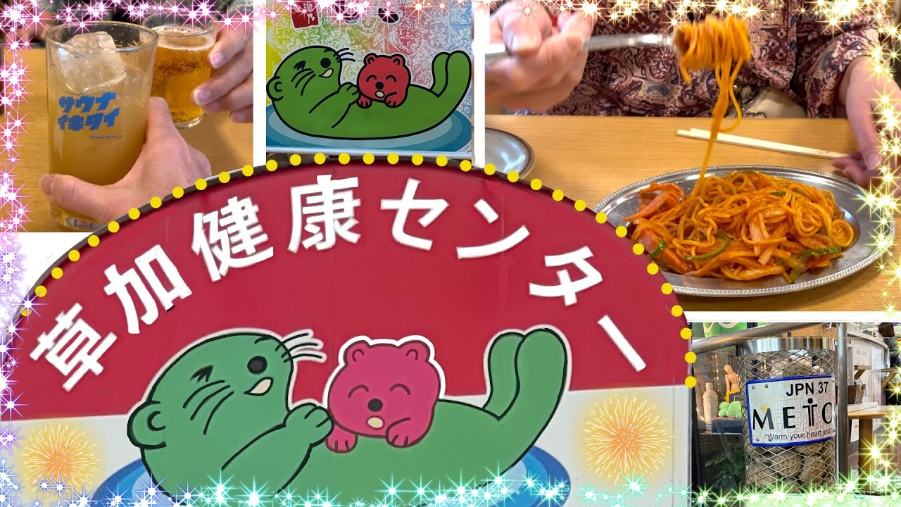 【草加健康センター】サウナの聖地で爆風ロウリュとサウナ飯でととのいました/グランスタ東京でお弁当とカツサンド