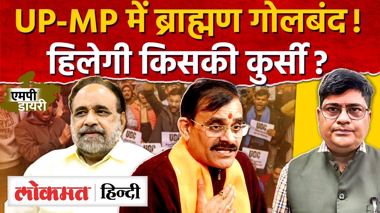 MP Politics: ब्राह्मण बनाम बीजेपी? यूपी के बाद एमपी में क्यों खौल रही राजनीति। AS2