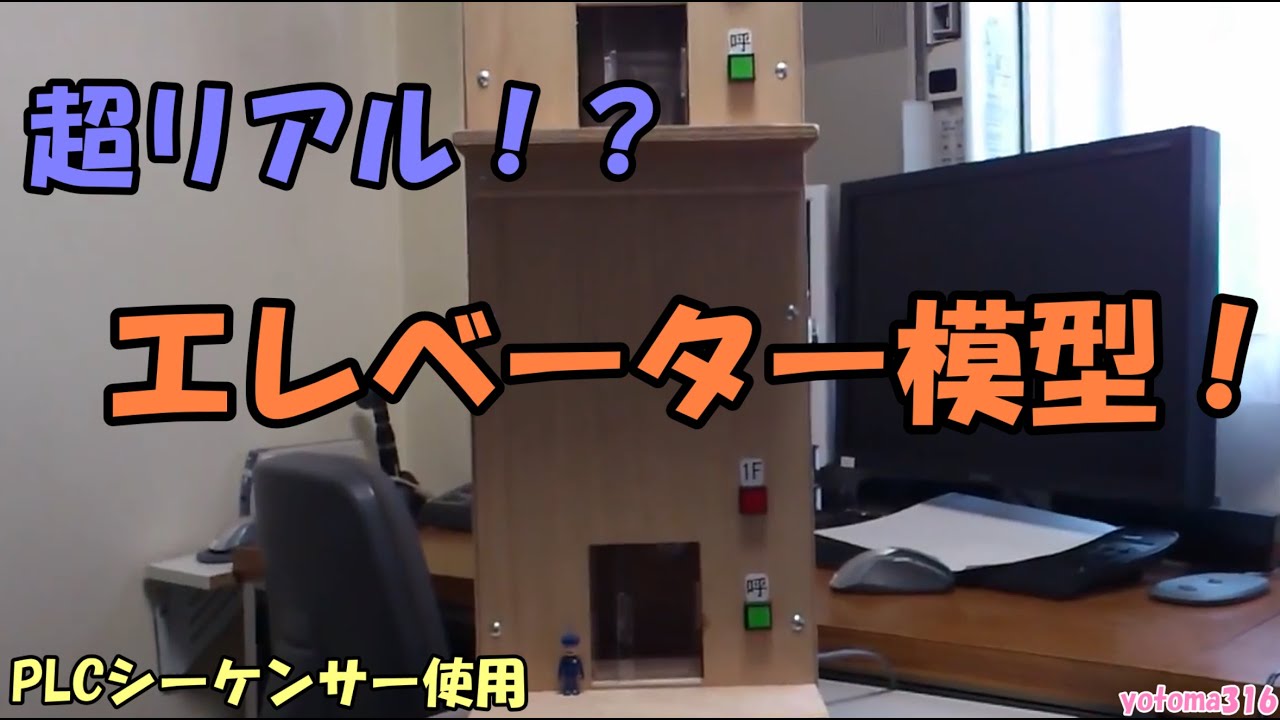 エレベーター模型PLCシーケンサー