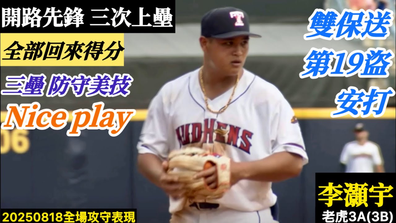 20250818李灝宇(老虎3A)3B全場｜安打雙保送！開路先鋒三次上壘,全部回來得分！本季第19盜,三壘防守美技 Nice play！