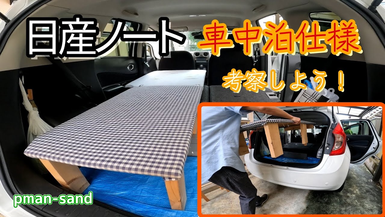 日産ノート、車中泊仕様を紹介、簡単DIYで出来そう、一緒に考察しよう！車内は狭いが寝れればOKさ！