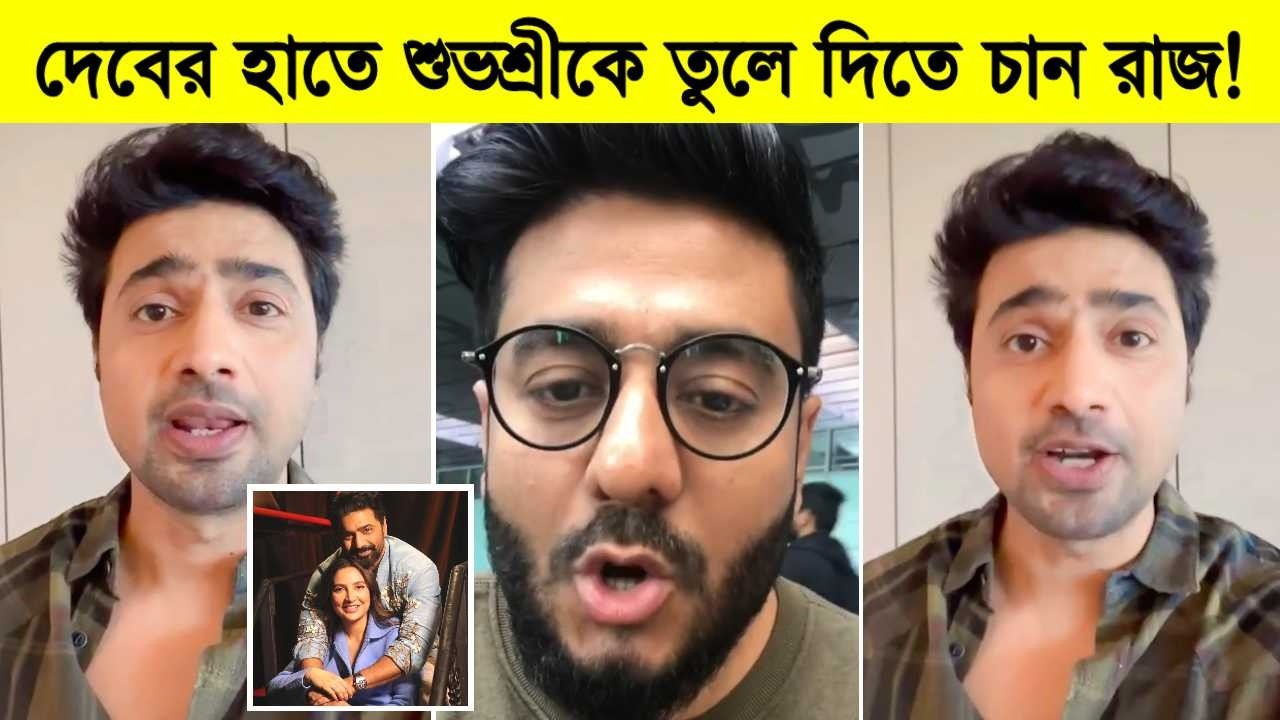 দেবের হাতে শুভশ্রীকে তুলে দিতে চান রাজ! দেখুন কি বললো রাজ ৷ Subhashree ৷ Dev