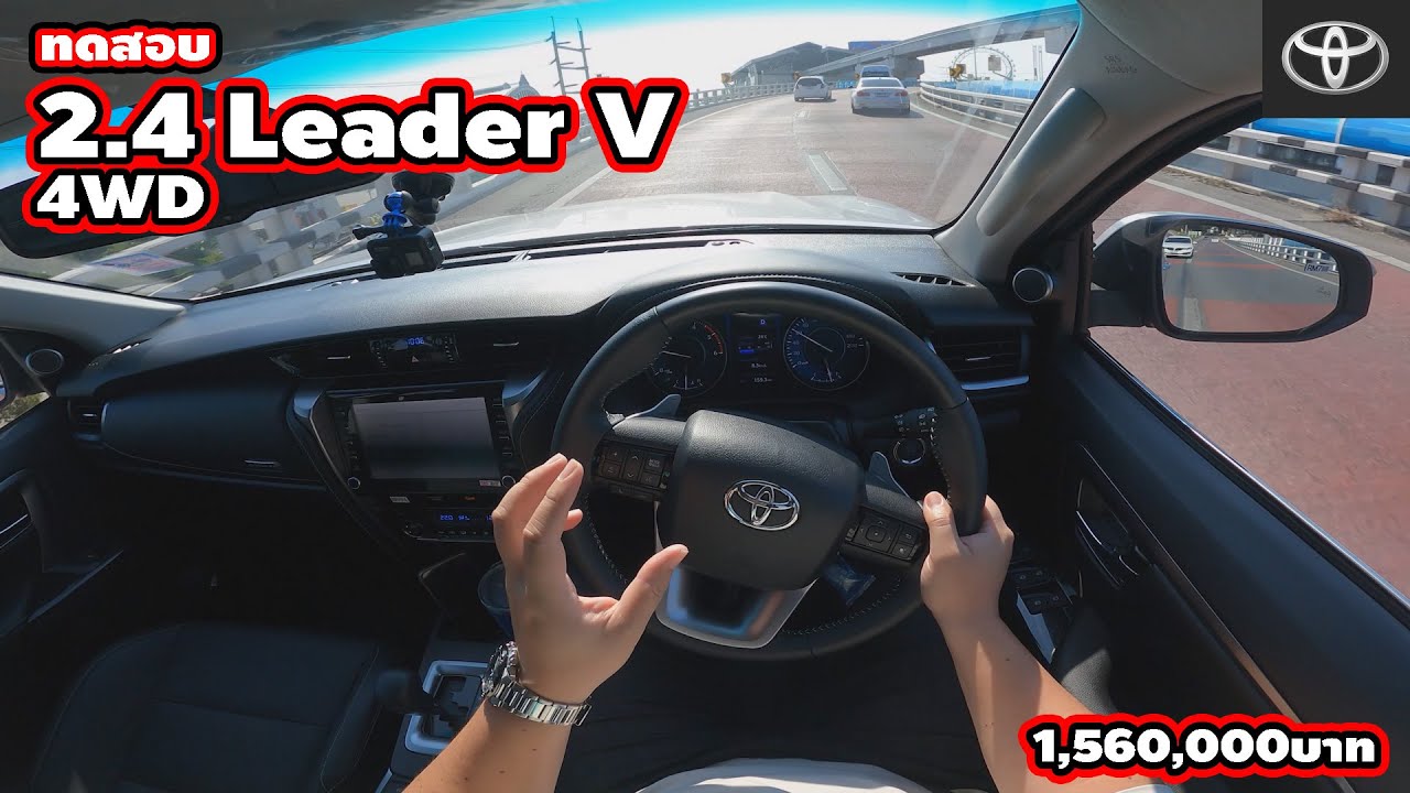 [ทดสอบ] Fortuner 2.4 Leader V 4WD | Wongautocar