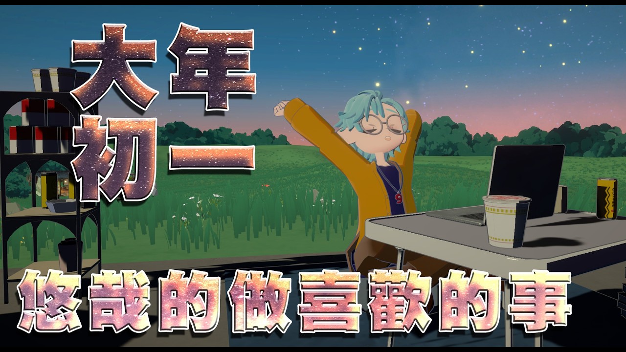大年初一，懶懶的聊天雜談