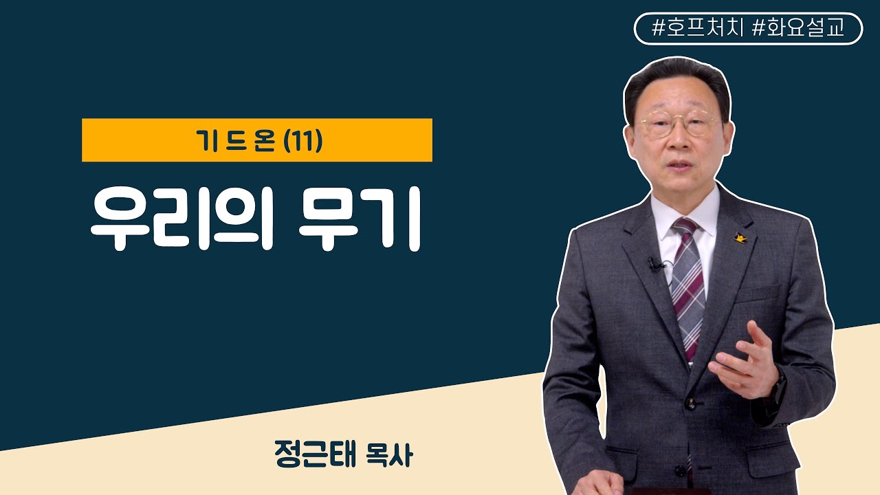[마가의 다락방] 우리의 무기ㅣ정근태 목사