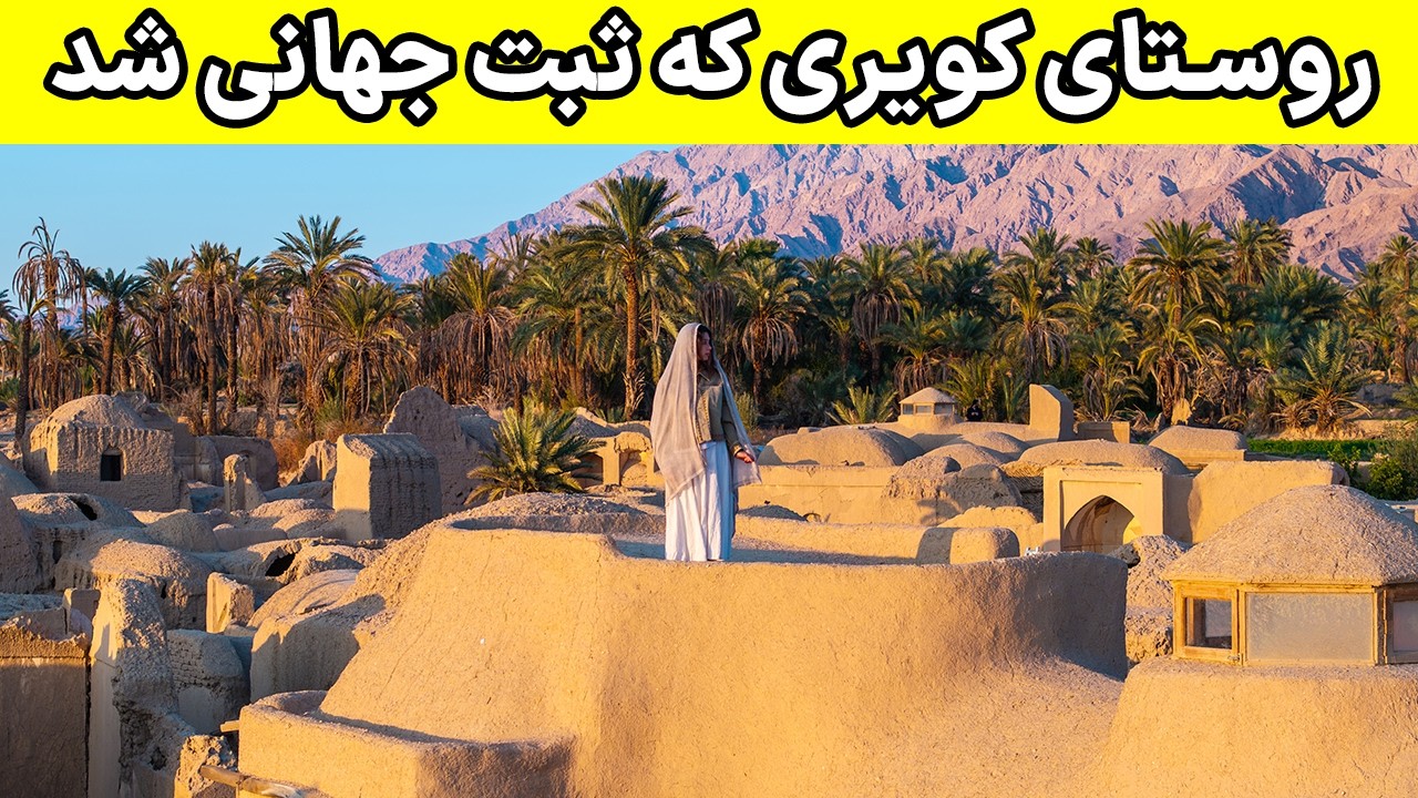 Esfahak Tourism Village - اصفهک، نگین کویر