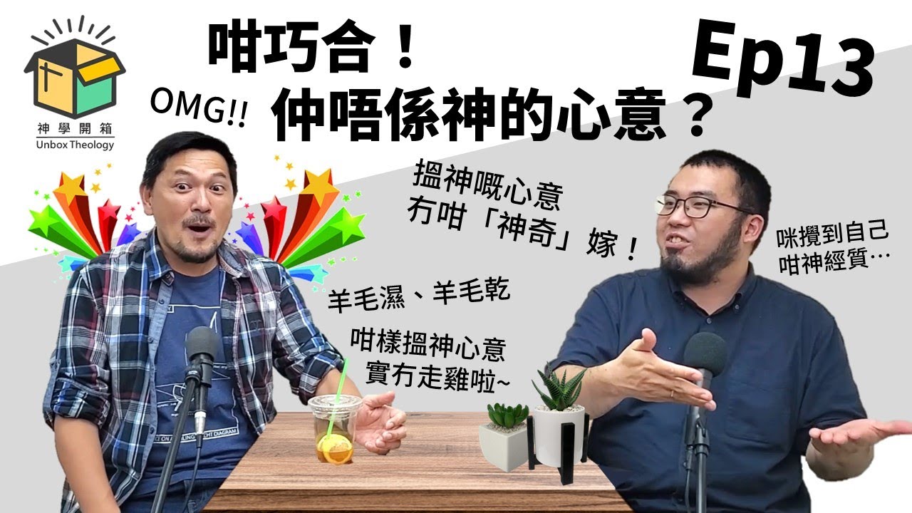 咁巧合！仲唔係神的心意？｜神學開箱 Ep13