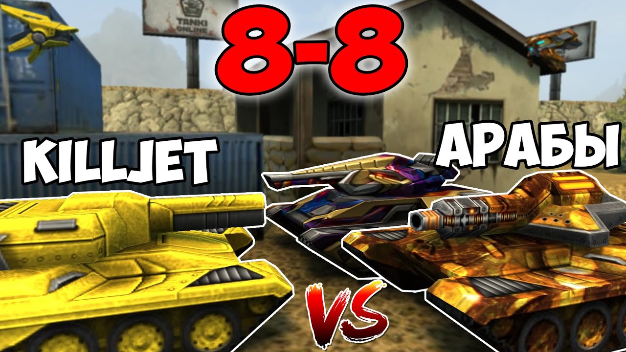 KILLJET + KISKI ПРОТИВ АРАБОВ 8-8! КТО КОГО?!  КУРАЖ | ТАНКИ ОНЛАЙН