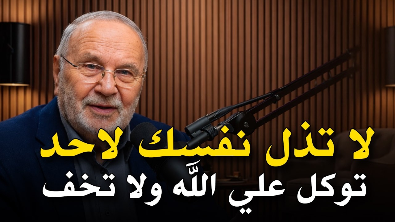 لا تذل نفسك لأحد, توكل على الله ولا تخف - كلام يبرد القلب للدكتور محمد راتب النابلسي - تبارك tv.