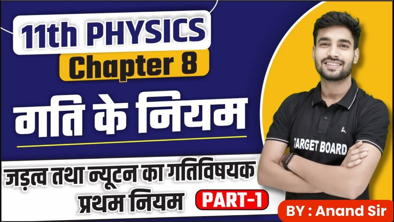 न्यूटन के गति के नियम | Newton's Law OF Motion | Class 11th Physics Chapter 8 | class 11th Physics