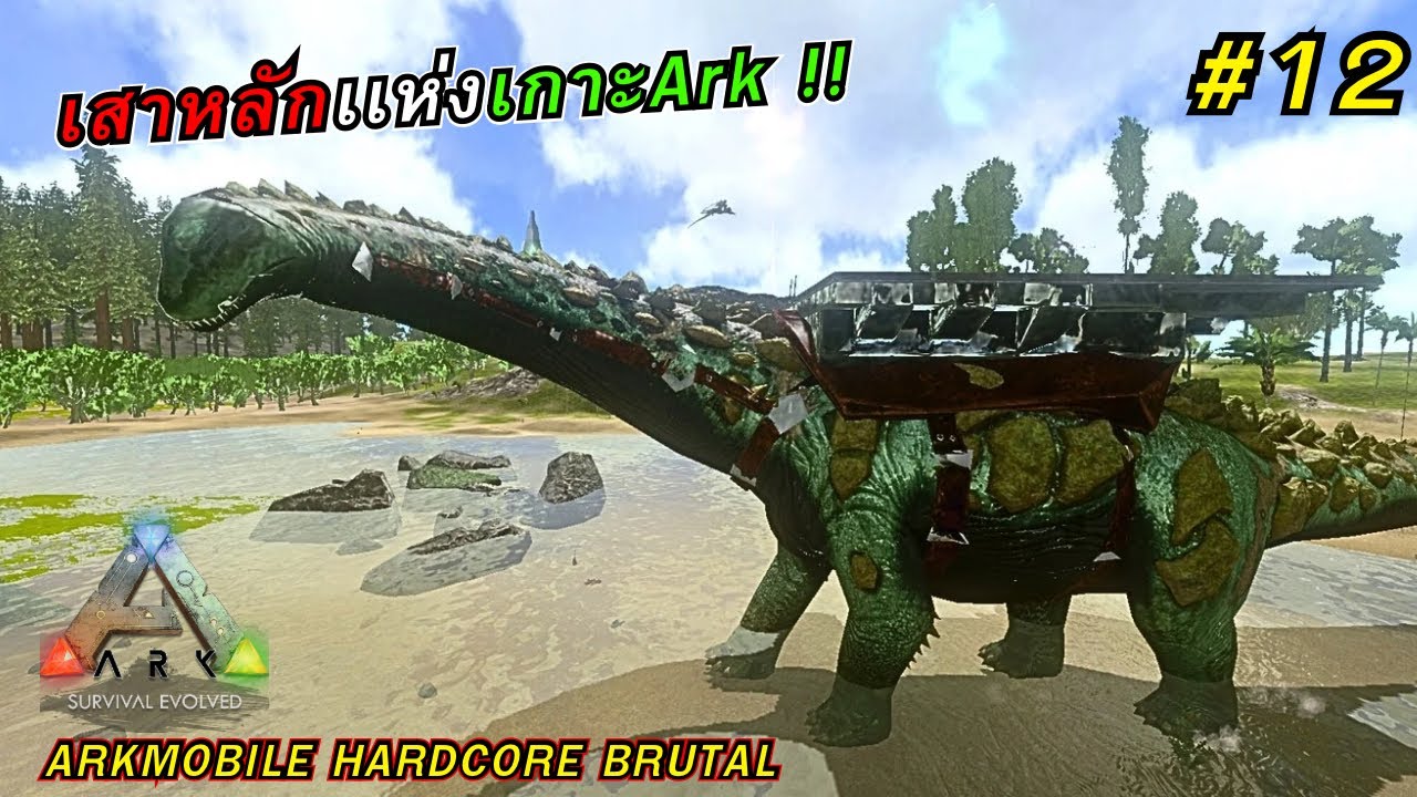 พี่ใหญ่ผู้รักสันโดษ ไททันโนซอรัส!! Ark Mobile Hardcore Brutal #12 | Titanosaurus (End)