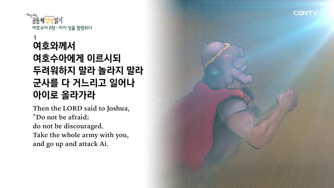 [하루 20분 공동체성경읽기] 3/11 여호수아 7장-9장