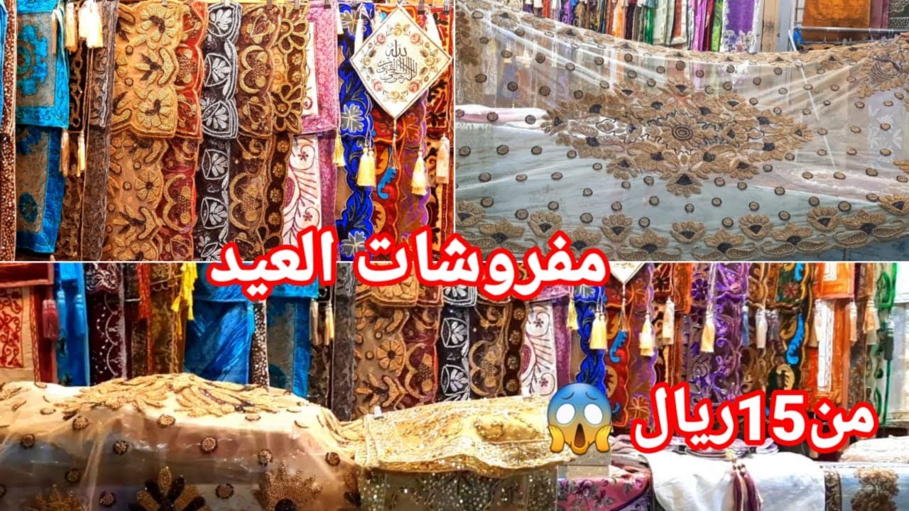 من 15ريال😱إشتري مفروشات فخمة لشهر رمضان مفارش العيد  بسعر رخيص🤩مفرش سفرة تركي مطرز يدوي لتزيين البيت