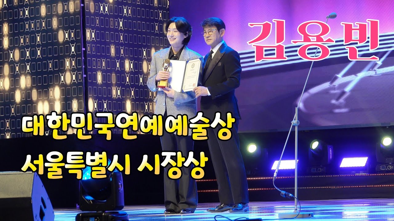 *김용빈* 대한민국연예예술상&서울특별시장상🏆수상식 및 소감 _260227