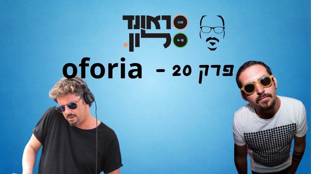 הפודקאסט סראונד-סלון: -תוכנית מספר 20- עופר דיקובסקי oforia