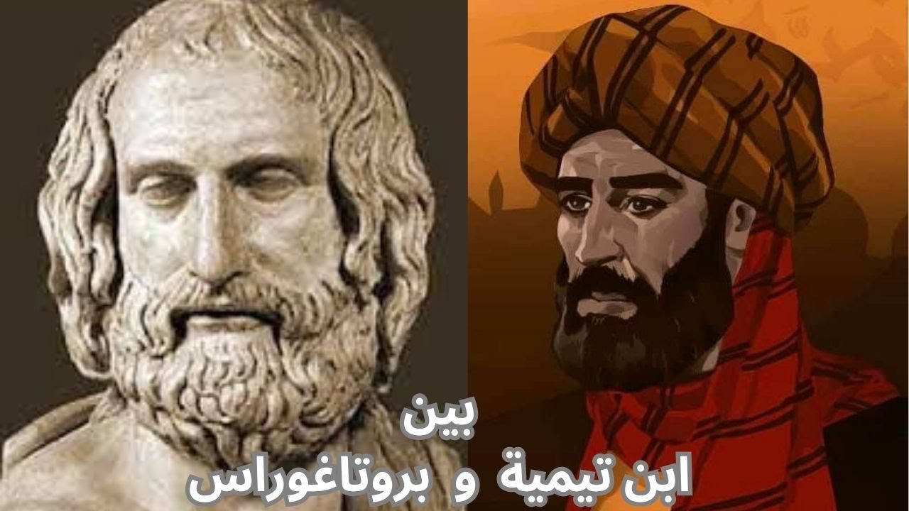 بين ابن تيمية وبروتاغوراس
