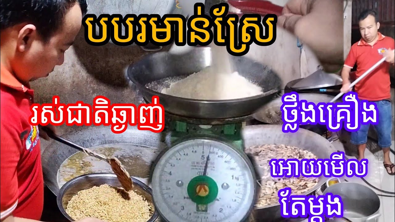 របៀបធ្វើបបរមាន់ស្រែឆ្ងាញ់ សួស្ដីពូមីងបងប្អូនជួយចុច Subscribe អោយម្នាក់១ផង🙏#ហ៊ានៅ foodkhmer ផេក❤