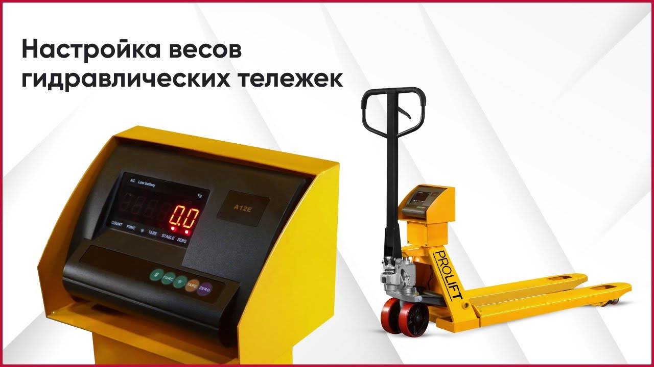 Калибровка весов гидравлических тележек. Настройка весов рохли с функцией взвешивания