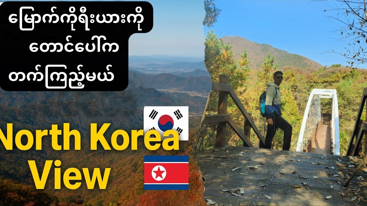 မြောက်ကိုရီးယားကို 문수산 တောင်ထိပ်မှ အမှန်တကယ်မြင်ရတဲ့ မြင်ကွင်း