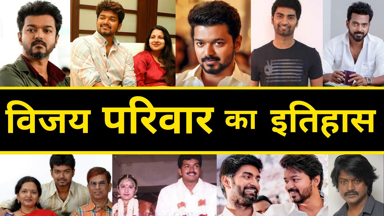 Meet Thalapathy Vijay's family | Thalapathy Vijay Family | Joseph Vijay | Vikranth | Atharvaa