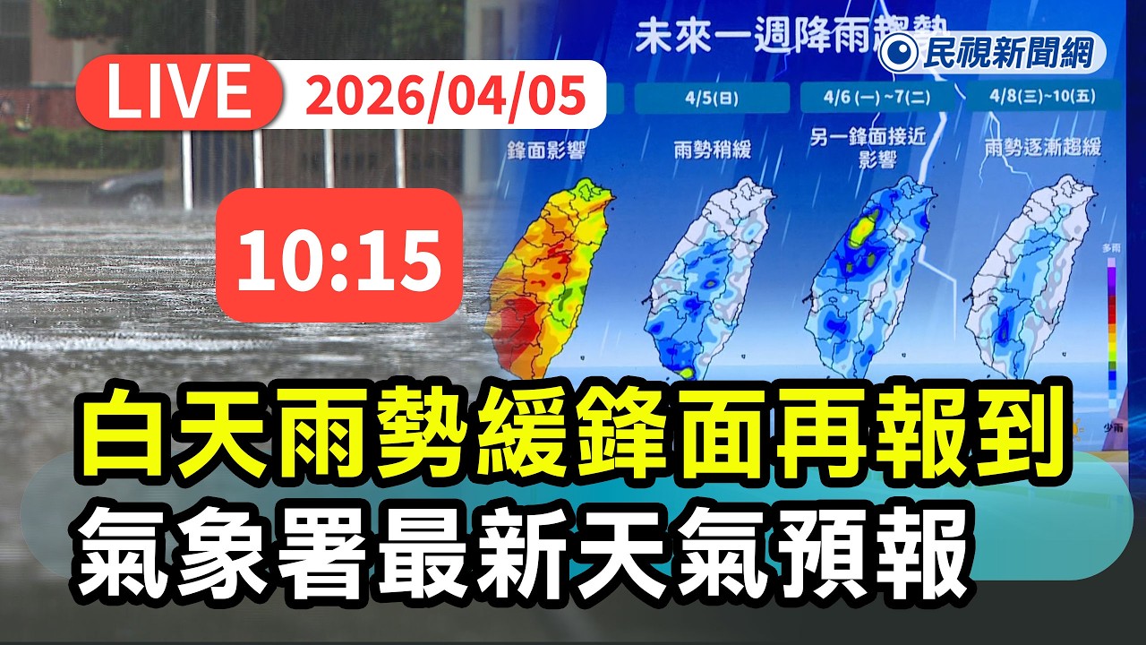 【直播完整版】0405 白天雨勢趨緩！下週鋒面再報到 氣象署最新天氣預報｜民視快新聞｜