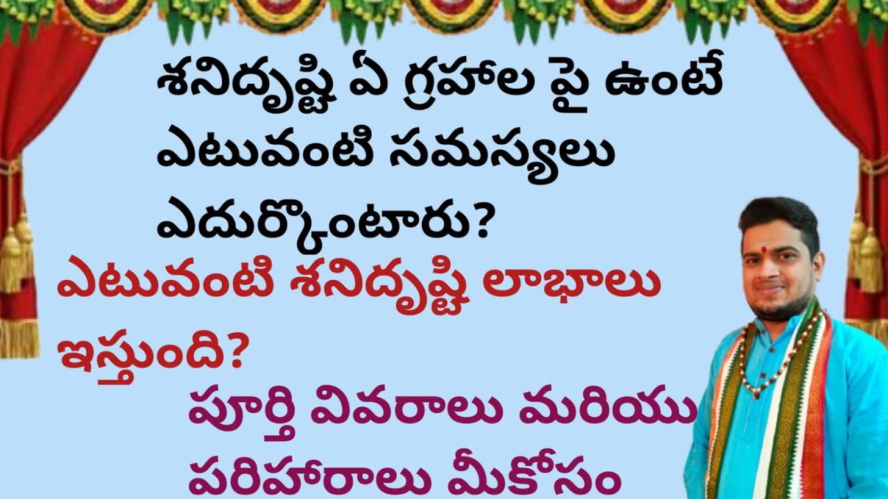 |శనిదృష్టి ఏ గ్రహాల పై ఉంటే ఎటువంటిసమస్యలుఉంటాయి|ఎటువంటి శనిదృష్టిలాభాలుఇస్తుంది|shenidrustiproblems