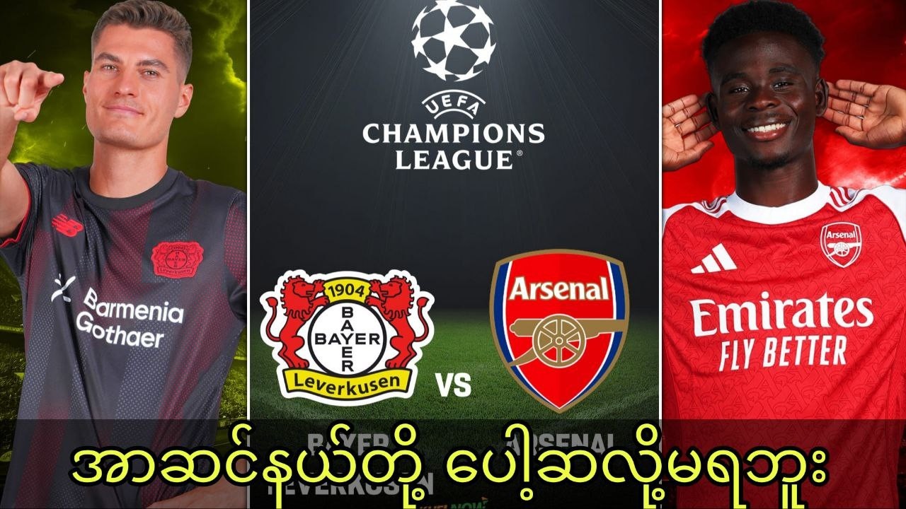 ဂျာမန်မြေမှာ အနည်းငယ် ရုန်းကန်ရအုံးမယ် | လေဗာကူဆင် Vs အာဆင်နယ် ပွဲကြို