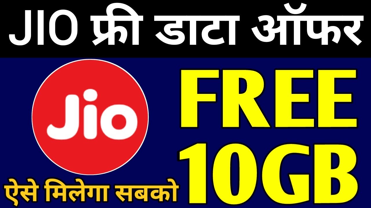 Jio 10GB Free Data Offer | Jio Free 10GB Data | Jio Free Internet | जियो फ्री 10GB | Jio New Offer