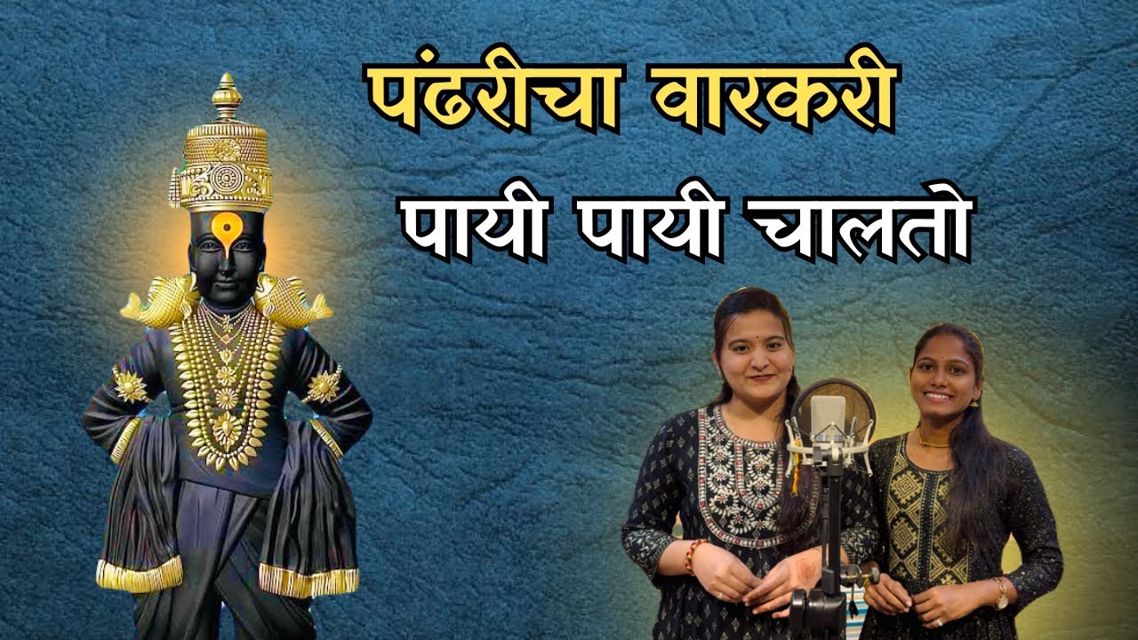 Pandharicha Varkari Payi Payi Chalto पंढरीचा वारकरी पायी पायी चालतो एकादशी स्पेशल | भक्तिगीते 