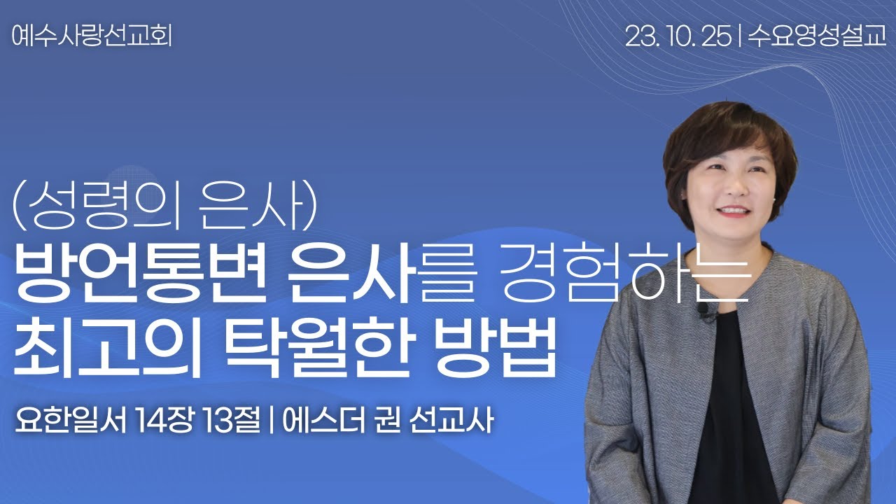 [ 방언통변은사를 받을 만한 그릇의 사람의 몇가지 특징, 방언통변은사가 풀어지는 최고의 탁월한 방법 I 에스더권 선교사 ] 멕시코예수사랑교회 2023. 10. 25. 한인예배