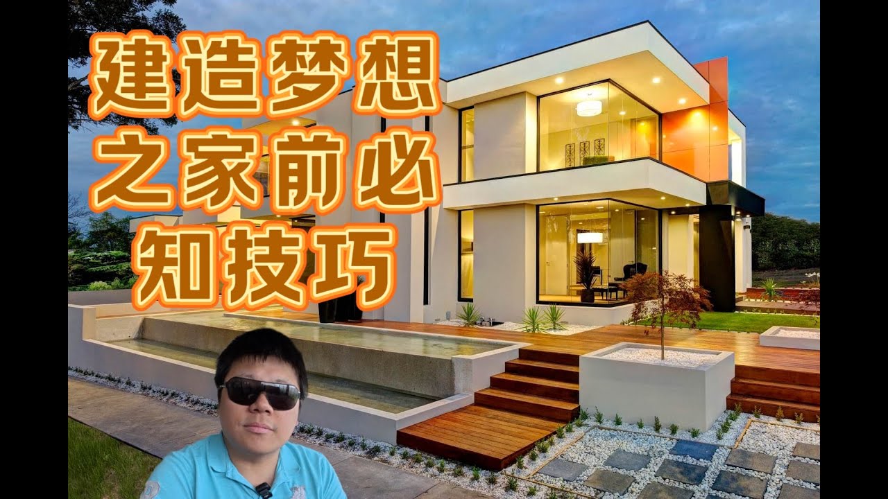 建造梦想之家前必知技巧