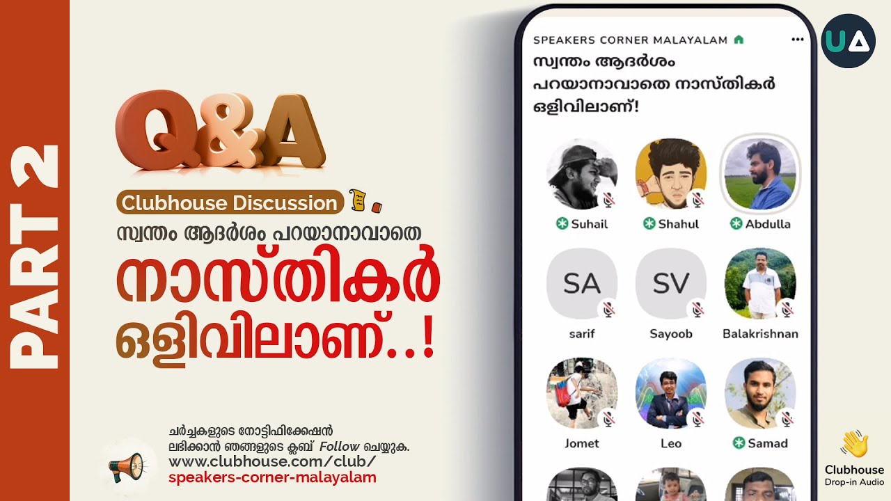 Part 2: സ്വന്തം ആദർശം പറയാനാവാതെ നാസ്തികർ ഒളിവിലാണ്! | Clubhouse Discussion | Atheists are hiding...