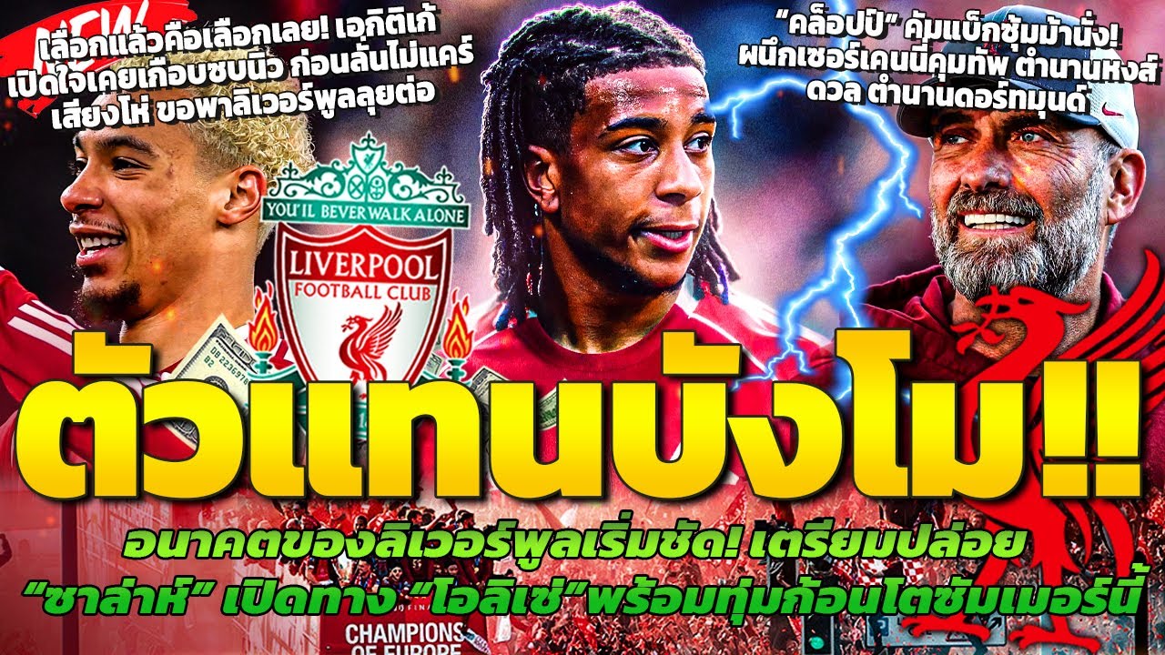 ตัวแทนซาล่าห์! หงส์เล็งทุ้มก้อนโตคว้าโอลิเซ่/คล็อปป์คัมแบ็กซุ้มม้านั่ง/เอกิติเก้เปิดใจเคยเกือบซบนิว