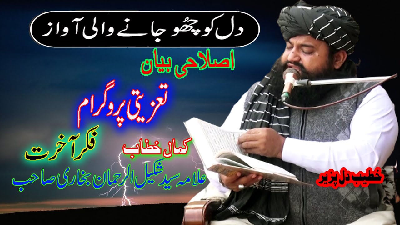 Moulana Syad Shakeel-ur-Rehman Bukhari Sahib 8-1-2023|| Mauza Dawar Tehsil Lalian Chiniot
