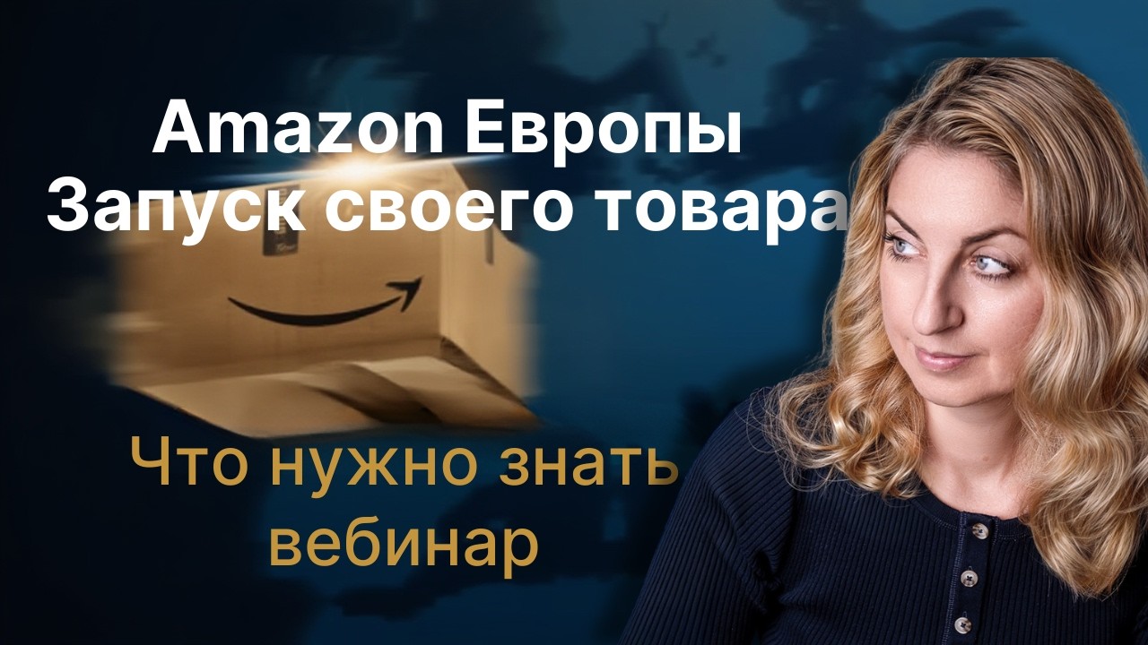 Запуск своего товара на Амазоне Европы