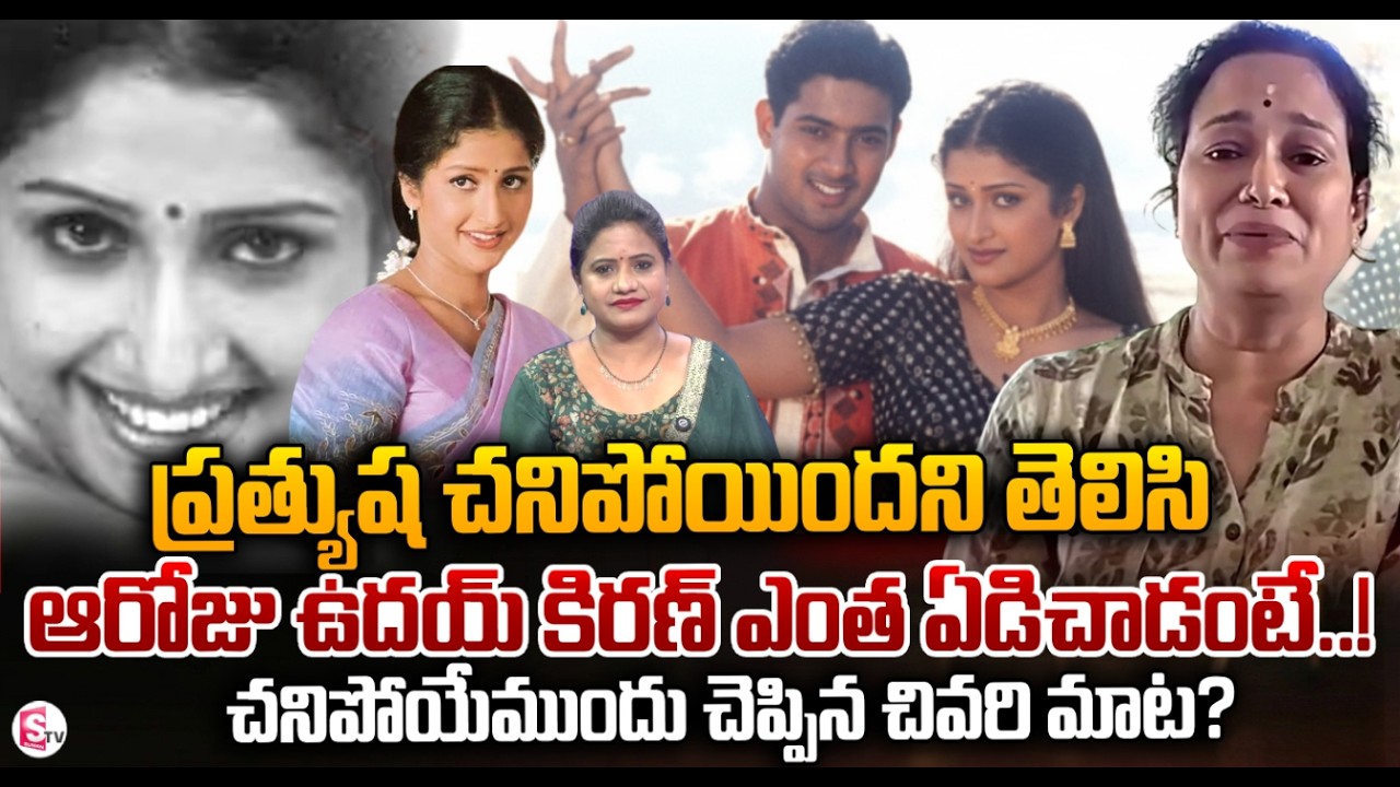 Uday Kiran Sister Sridevi Emotional Words about Heroine Prathyusha & Uday Kiran | SumanTV Swaroopa