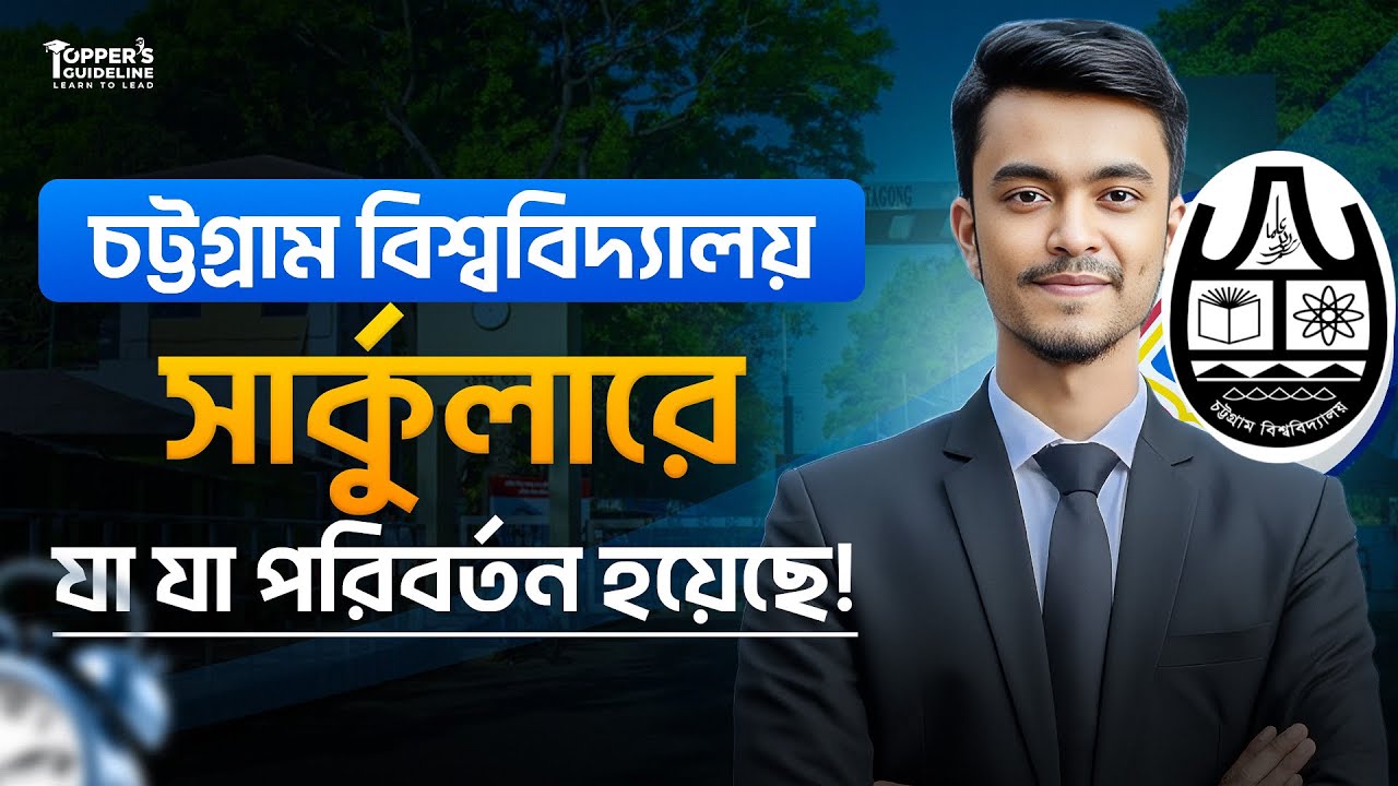চট্টগ্রাম বিশ্ববিদ্যালয়ের সার্কুলার পরিবর্তন || Chittagong University Admission Circular update 