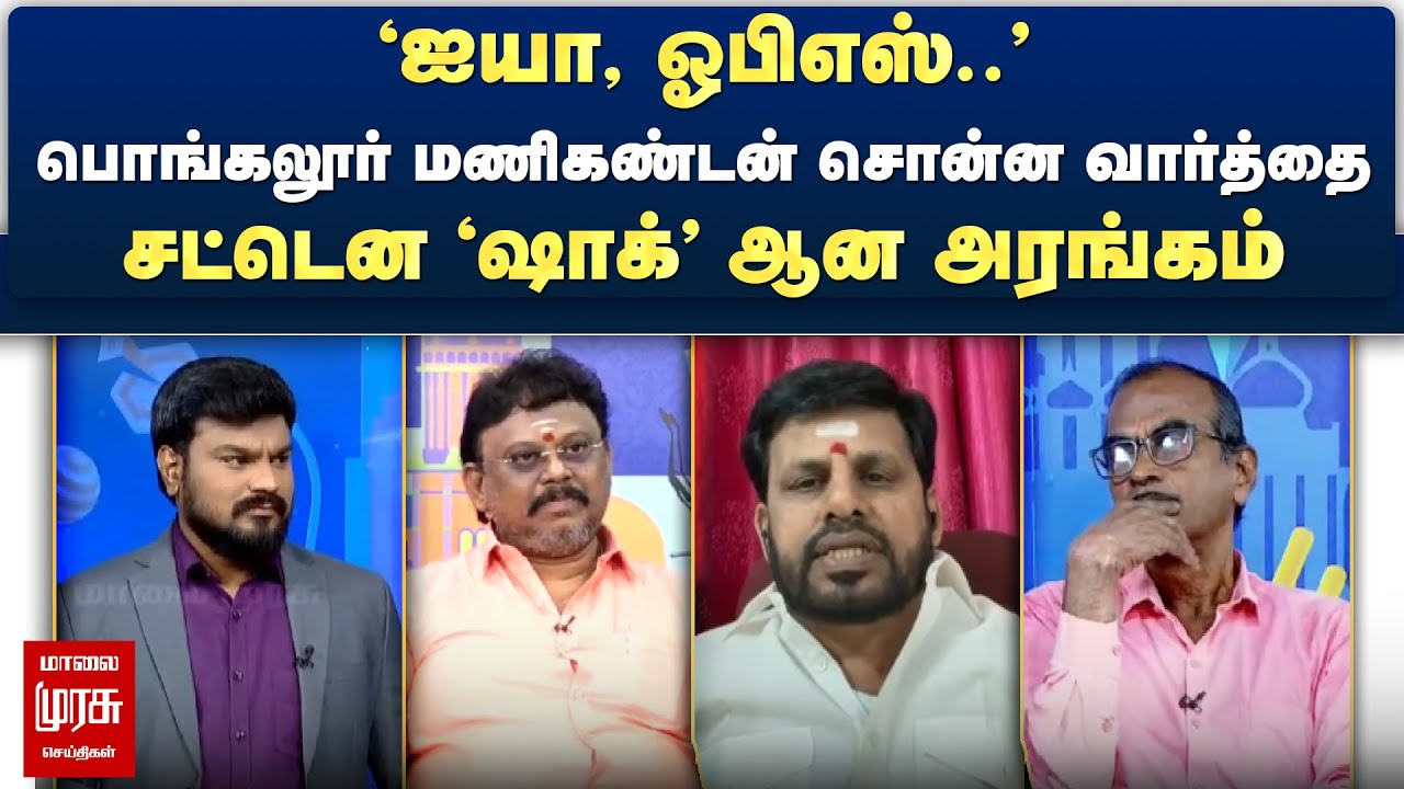 பொங்கலூர் மணிகண்டன் சொன்ன வார்த்தை - சட்டென 'ஷாக்' ஆன அரங்கம் | Netrikann
